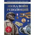 russische bücher: Изенман Л., Моррис Н. - Эпоха Войн и Революций. Энциклопедия