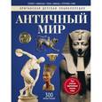 russische bücher: Грант Нил,Аллен Тони. - Античный мир: энциклопедия