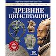russische bücher: Моррис  Н., Коннолли Ш. - Древние цивилизации. Энциклопедия
