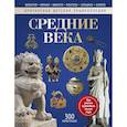 russische bücher: Мэлэм Дж., Моррис Н. - Средние века. Энциклопедия