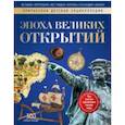 russische bücher: Моррис Н., Мэлэм Дж. - Эпоха Великих Открытий. Энциклопедия