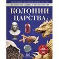 russische bücher: Моррис Н. - Колонии и Царства. Энциклопедия
