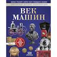 russische bücher: Моррис Нил - Век машин: энциклопедия