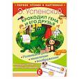 russische bücher: Успенский Э.Н. - Крокодил Гена и его друзья