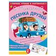 russische bücher: Михалков С.В. - Песенка друзей