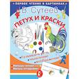 russische bücher: Сутеев В.Г. - Петух и краски