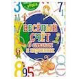 russische bücher: Маршак С.Я., Михалков С.В. - Весёлый счёт в стихах и картинках