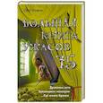 russische bücher: Олег Кожин  - Большая книга ужасов 75 