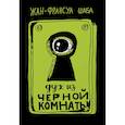 russische bücher: Жан-Франсуа Шаба - Дух из черной комнаты