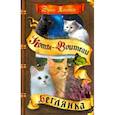 russische bücher: Хантер Эрин - Сны и видения Бабочки. Беглянка