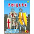 russische bücher:  - Рыцари. Детская раскраска