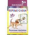 russische bücher: Сост. Медеева И.Г. - Полезные карточки "Первые слова" 36 карточек