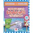 russische bücher: Андреева Юлия С. - Современный водный транспорт. Интересные факты о водном транспорте. Лабиринты, раскраски, ребусы