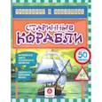 russische bücher: Андреева Юлия С. - Старинные корабли. Интересные факты о старинных кораблях. Лабиринты, раскраски, ребусы. ФГОС ДО