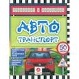 russische bücher: Андреева Юлия С. - Автотранспорт. Любопытные факты об автотранспорте. Лабиринты, раскраски, ребусы. ФГОС