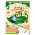 russische bücher: Маршак С.Я. - Сказка об умном мышонке