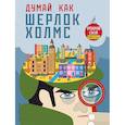russische bücher: Карзан Карло, Скалько Соня - Думай, как Шерлок Холмс