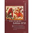 russische bücher: Малаховская А. - Наследие Бабы-Яги. Религиозные представления, отраженные в волшебной сказке, и их следы в русской литературе XIX-XX вв.