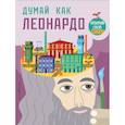 russische bücher: Карзан Карло, Скалько Соня - Думай, как Леонардо