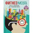 russische bücher: Карзан Карло, Скалько Соня - Фитнес для мозга 