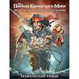 russische bücher:  - Проклятие Черной Жемчужины. Графический роман