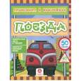 russische bücher: Андреева Юлия С. - Поезда. Любопытные факты о поездах. Лабиринты, раскраски, ребусы. ФГОС ДО