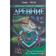 russische bücher: Готти С. - Хроники Темного Универа. Древние