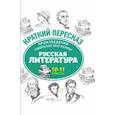 russische bücher: Сост. Маханова Е.А., Госман А.Ю. - Произведения школьной программы. Русская литература. 10-11 классы