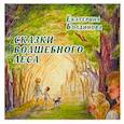 russische bücher: Болдинова Е.С. - Сказки волшебного леса: сказки о любви