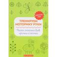 russische bücher: Воронина Т.П. - Тренируем моторику руки: пишем элементы букв, крючки и палочки