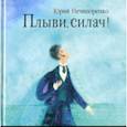 russische bücher: Нечипоренко Юрий Дмитриевич - Плыви, силач! Молодые годы Александра Пушкина
