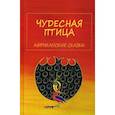 russische bücher: Вольпе М.Л. - Чудесная птица. Африканские сказки