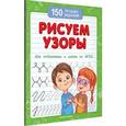 russische bücher: Белых В.А. - Рисуем узоры. Для подготовки к школе по ФГОС