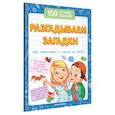 russische bücher: Белых В.А. - Разгадываем загадки. Для подготовки к школе по ФГОС