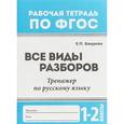 russische bücher: Бахурова Е.П. - Русский язык. 1-2 классы. Все виды разборов. Тренажер. ФГОС