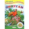 russische bücher: Михайлов С. - Книжка с наклейками. Попугаи