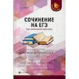russische bücher: Амелина Елена Владимировна - Сочинение на ЕГЭ. Курс интенсивной подготовки