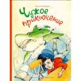russische bücher: Борода Елена - Чужое приключение