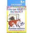 russische bücher: Сост. Медеева И.Г. - Полезные карточки "Кто где живёт? Кто что ест?" 36 карточек