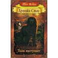 russische bücher: Хантер Эрин - Хроники стаи. Тьма наступает
