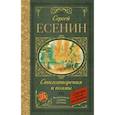 russische bücher: Есенин Сергей Александрович - Стихотворения и поэмы