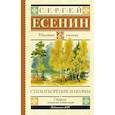 russische bücher: Есенин С.А. - Есенин С.А. Стихотворения и поэмы