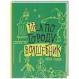 russische bücher: Томин Юрий Геннадьевич - Шел по городу волшебник