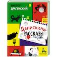 russische bücher: Драгунский Виктор Юзефович - Денискины рассказы