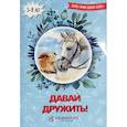 russische bücher: Киреева Юлия,Романова И. - Давай дружить! Учим добрые слова