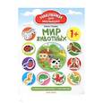 russische bücher: Ульева Елена Александровна - Мир животных 1+: развивающая книжка с наклейками