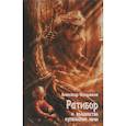russische bücher: Окольников Александр - Ратибор и Волшебство купальской ночи