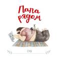 russische bücher: Суш - Папа рядом