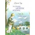russische bücher: Зайцев М. Г. - Джон Гаф. Мальчик Шерлок Холмс