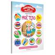 russische bücher: Ульева Елена Александровна - Мое тело 1+: развивающая книжка с наклейками